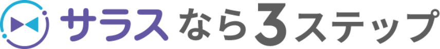 サラスなら３ステップ