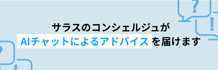 サラスのコンシェルジュがAIチャットによるアドバイスを届けます