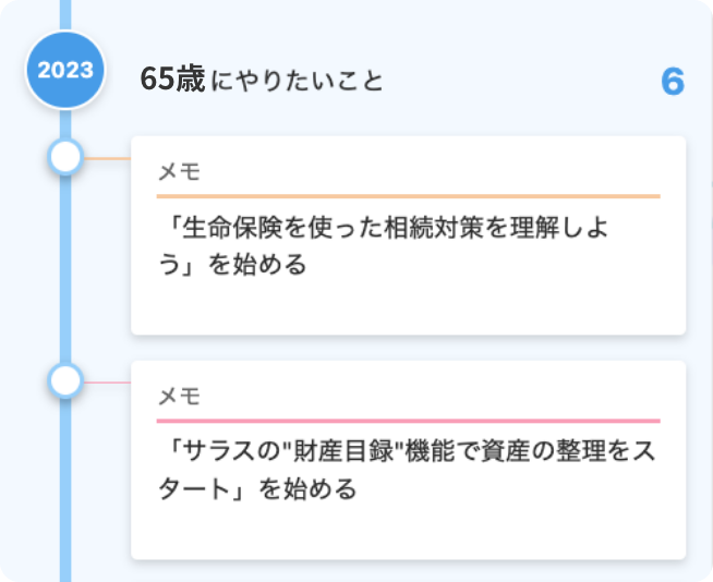 サラスはあなたの未来とご家族の未来を守る様々な機能を提供します