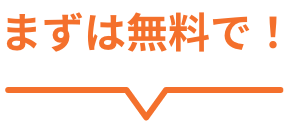 まずは無料で！