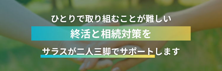 ひとりで取り組むことが難しい|終活と相続対策を|サラスが二人三脚でサポートします