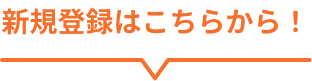 新規登録はこちらから！
