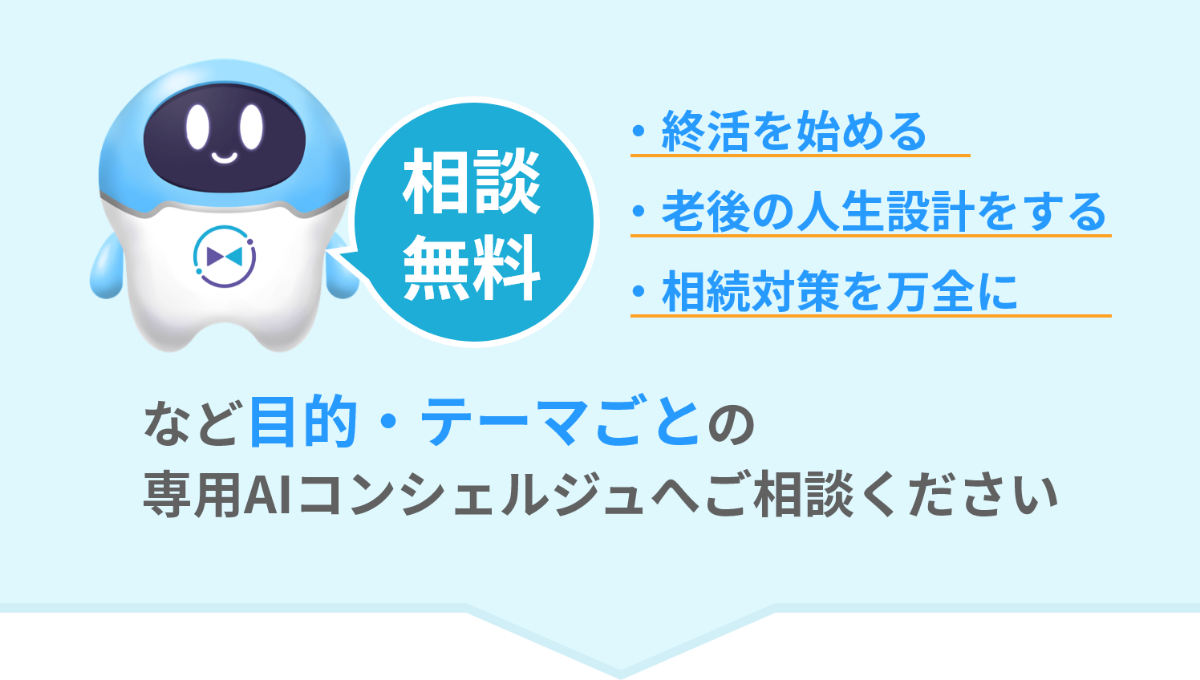専用AIコンシェルジュへご相談ください