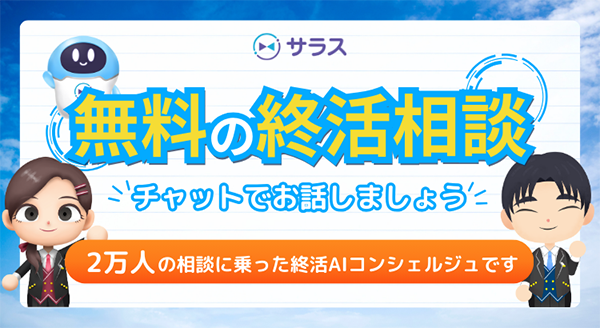 サラス｜家族へ未来をつなぐ、創続コンシェルジュサービス