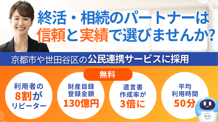 終活・相続のパートナーは​信頼と実績で選びませんか?