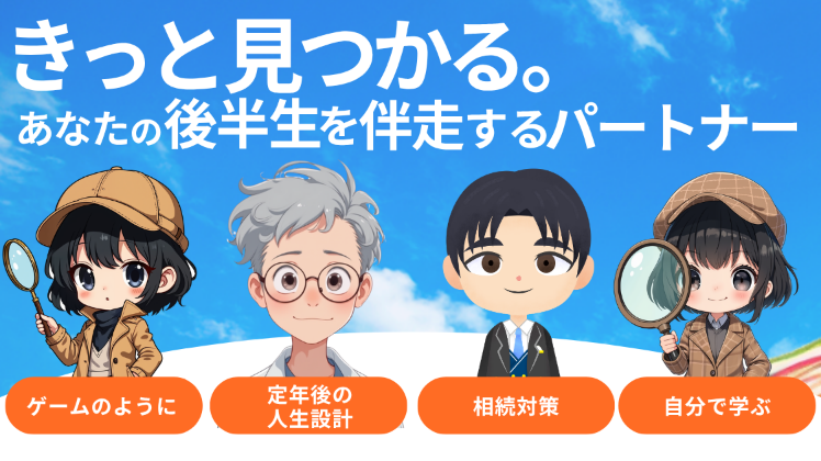 きっと見つかる。あなたの後半生を伴走するパートナー