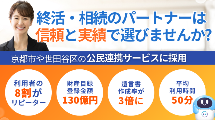 終活・相続のパートナーは​信頼と実績で選びませんか?