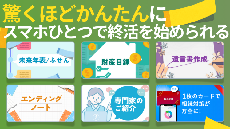 驚くほどかんたんに​スマホひとつで終活を始められる
