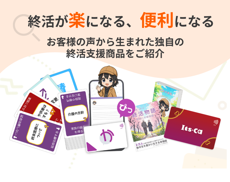 終活が楽になる、便利になる|お客様の声から生まれた独自の終活支援商品をご紹介